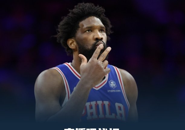 恩比德复出轰35+乔治爆发砍28分 76人主场大胜公牛