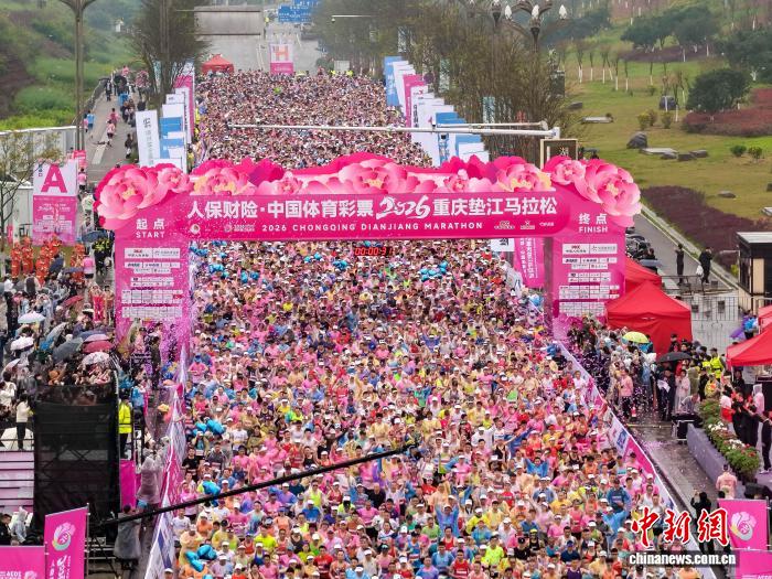 2026重庆垫江马拉松近万名跑者齐聚山水间 竞技与